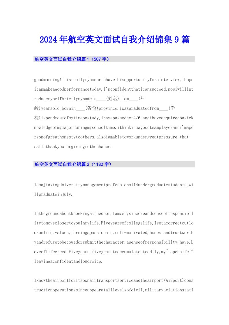 2024年航空英文面试自我介绍锦集9篇