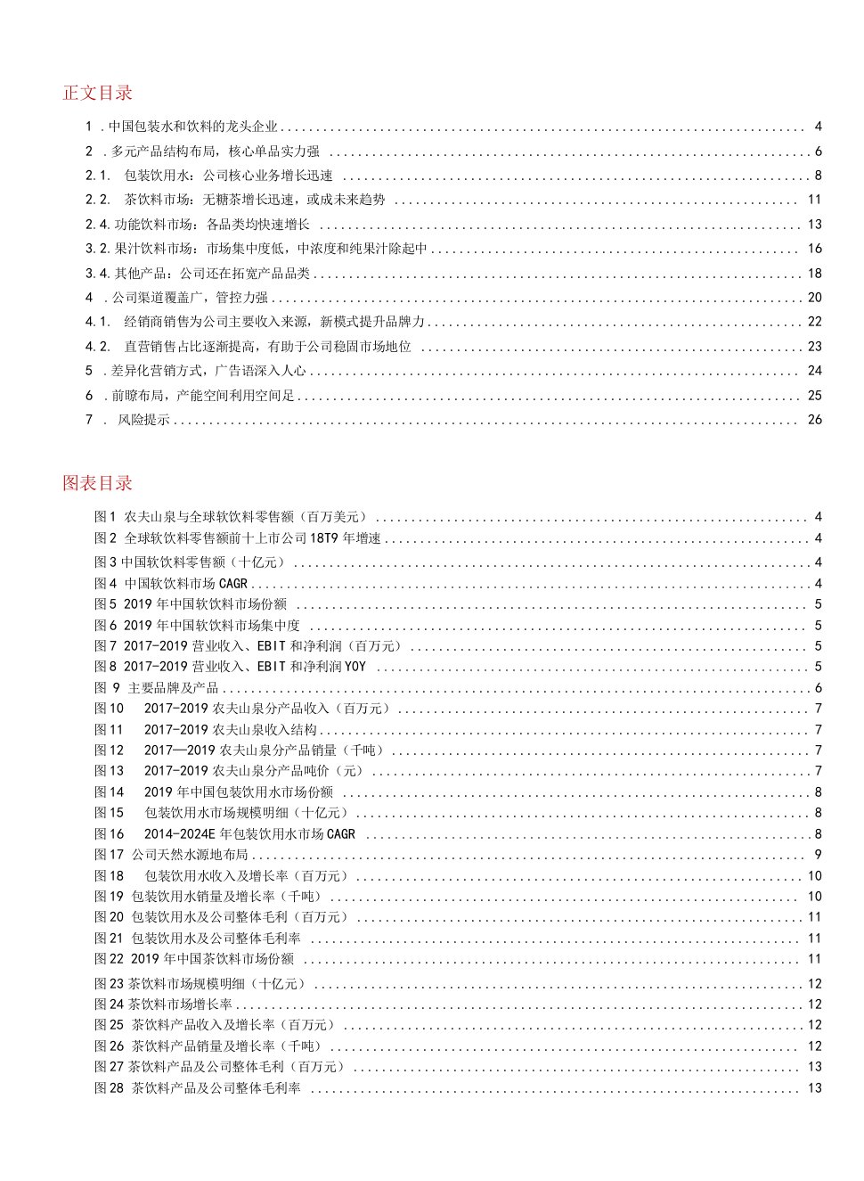 中国软饮料巨头农夫山泉正式启动IPO