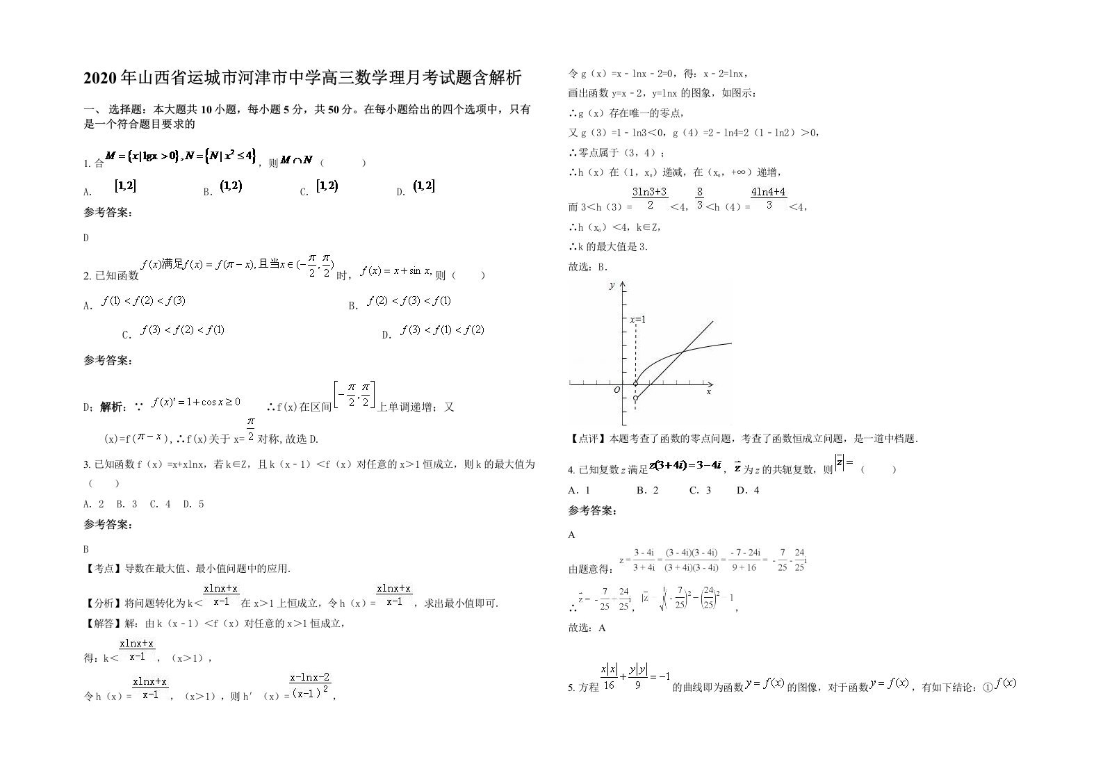 2020年山西省运城市河津市中学高三数学理月考试题含解析