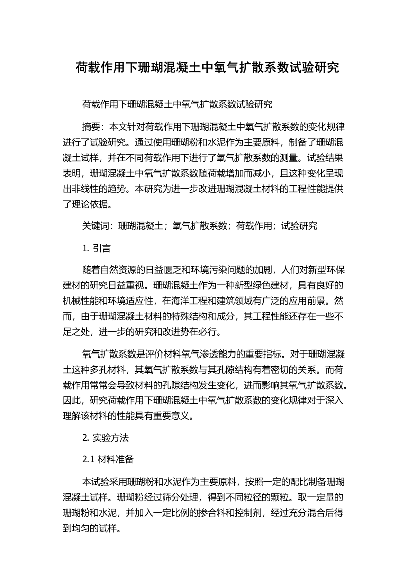 荷载作用下珊瑚混凝土中氧气扩散系数试验研究