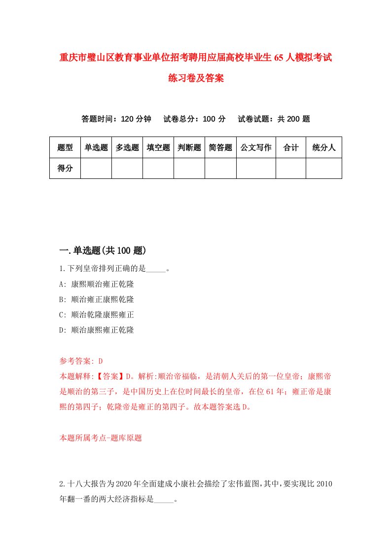 重庆市璧山区教育事业单位招考聘用应届高校毕业生65人模拟考试练习卷及答案6