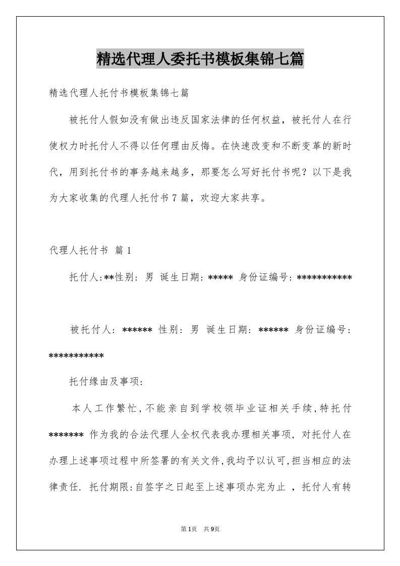 代理人委托书模板集锦七篇