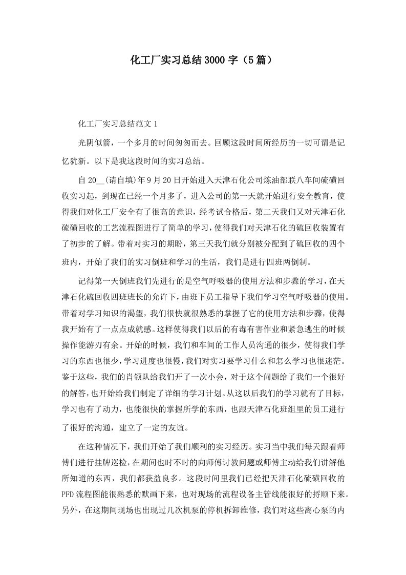 化工厂实习总结3000字（5篇）