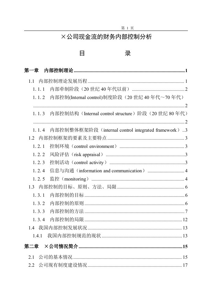 精选某公司现金流量的财务内部控制管理分析