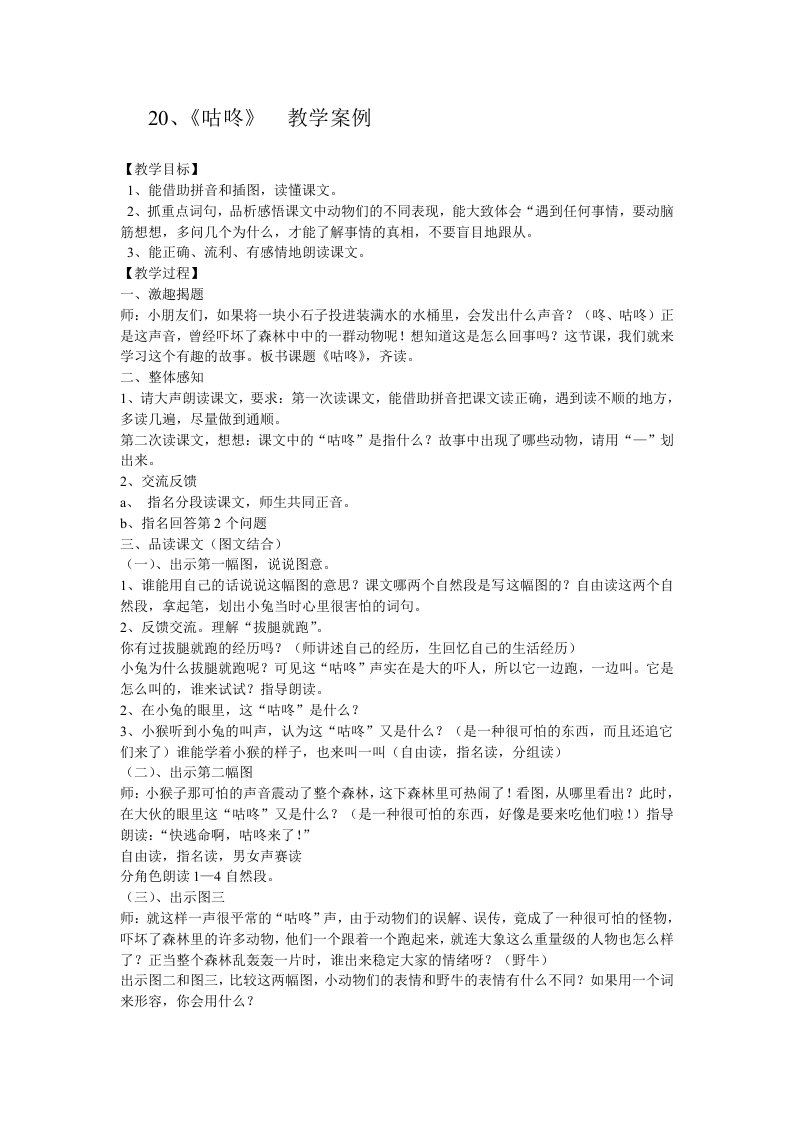 (部编)人教语文2011课标版一年级下册20、《咕咚》教学案例