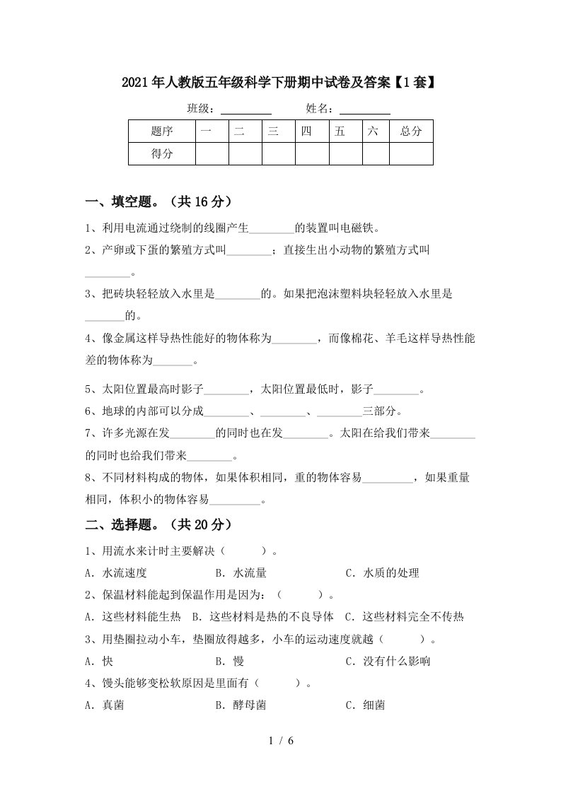 2021年人教版五年级科学下册期中试卷及答案1套