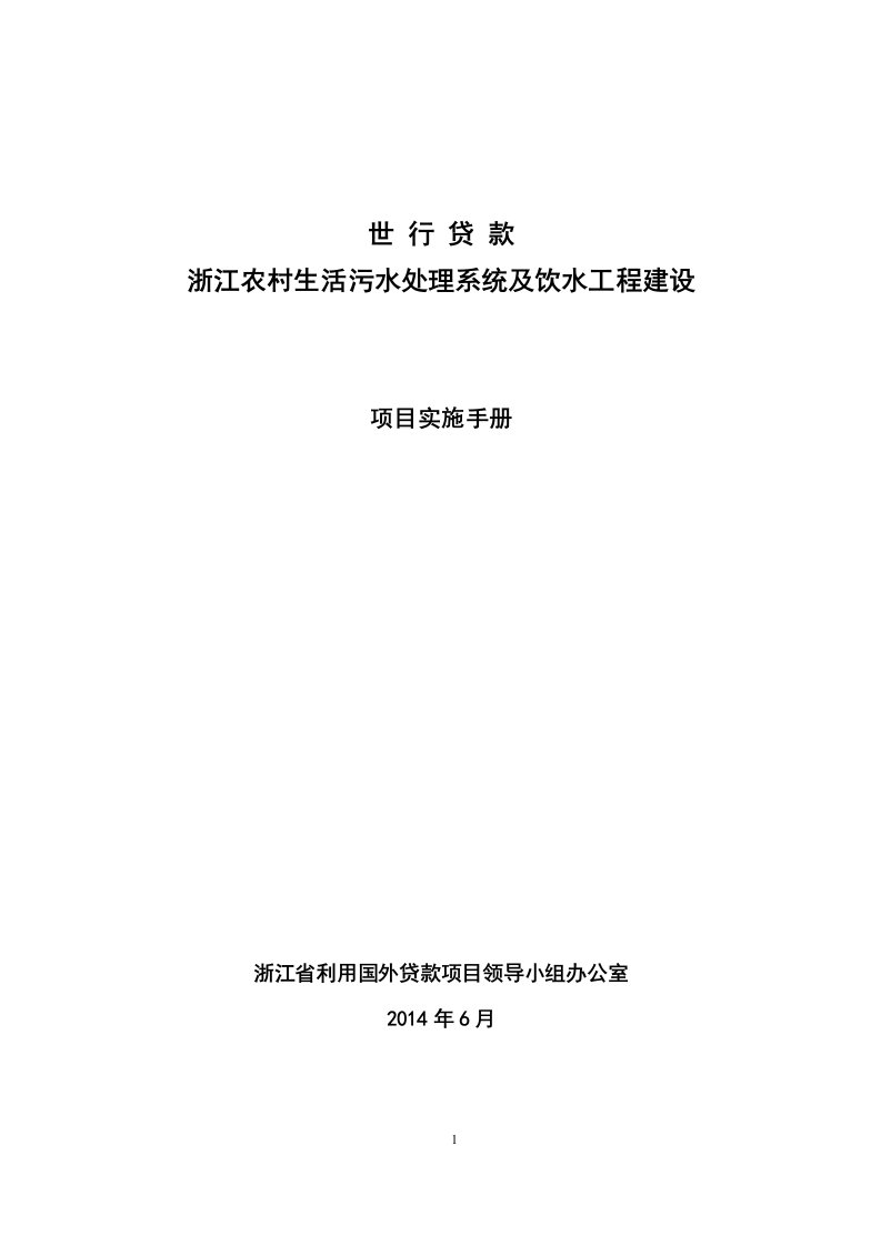 利用世行贷款浙江农村生活污水处理系统及饮水工程建设项目实施手册