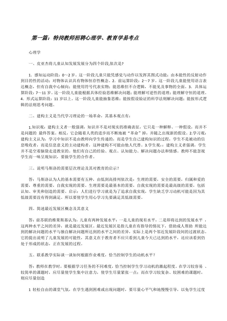 特岗教师招聘心理学、教育学易考点[修改版]