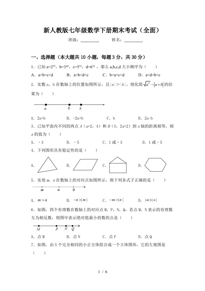 新人教版七年级数学下册期末考试全面