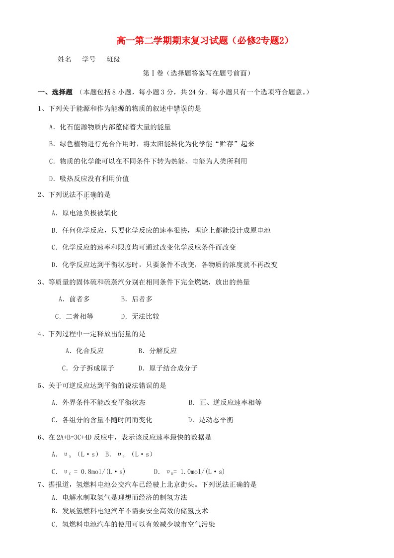 高一化学第二学期期末复习试题苏教版必修2