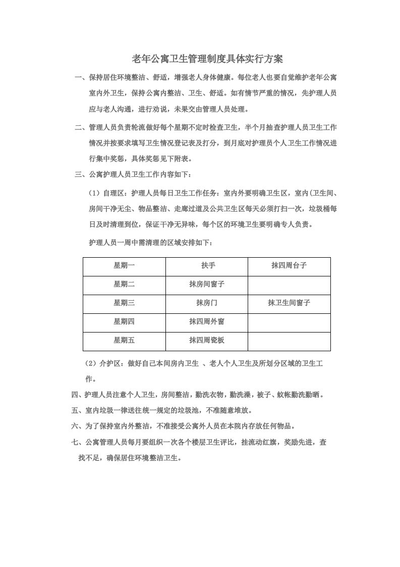 老年公寓卫生管理制度具体实行方案