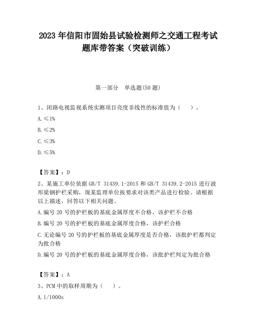 2023年信阳市固始县试验检测师之交通工程考试题库带答案（突破训练）