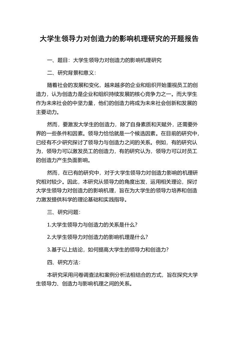 大学生领导力对创造力的影响机理研究的开题报告