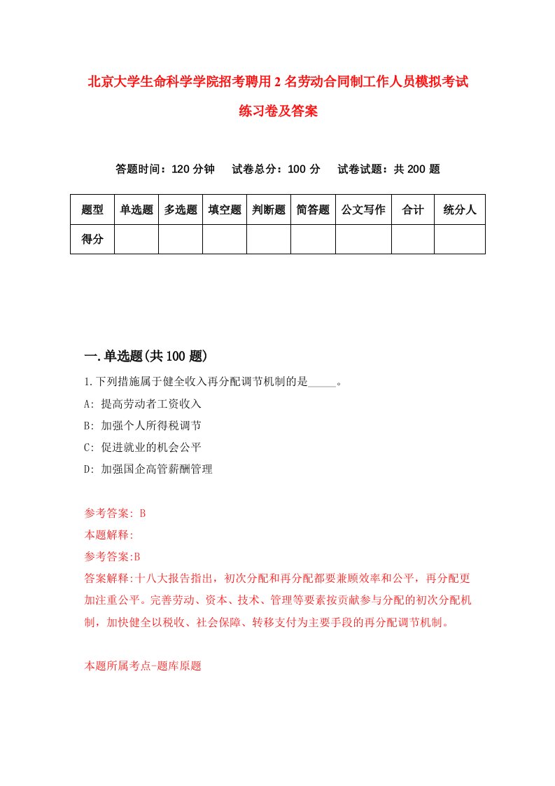 北京大学生命科学学院招考聘用2名劳动合同制工作人员模拟考试练习卷及答案第8次