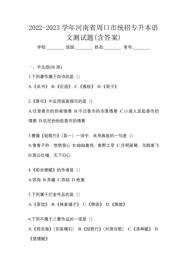 2022-2023学年河南省周口市统招专升本语文测试题含答案