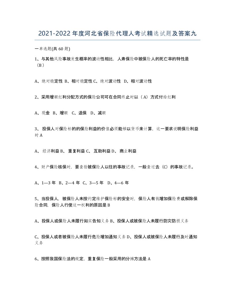 2021-2022年度河北省保险代理人考试试题及答案九