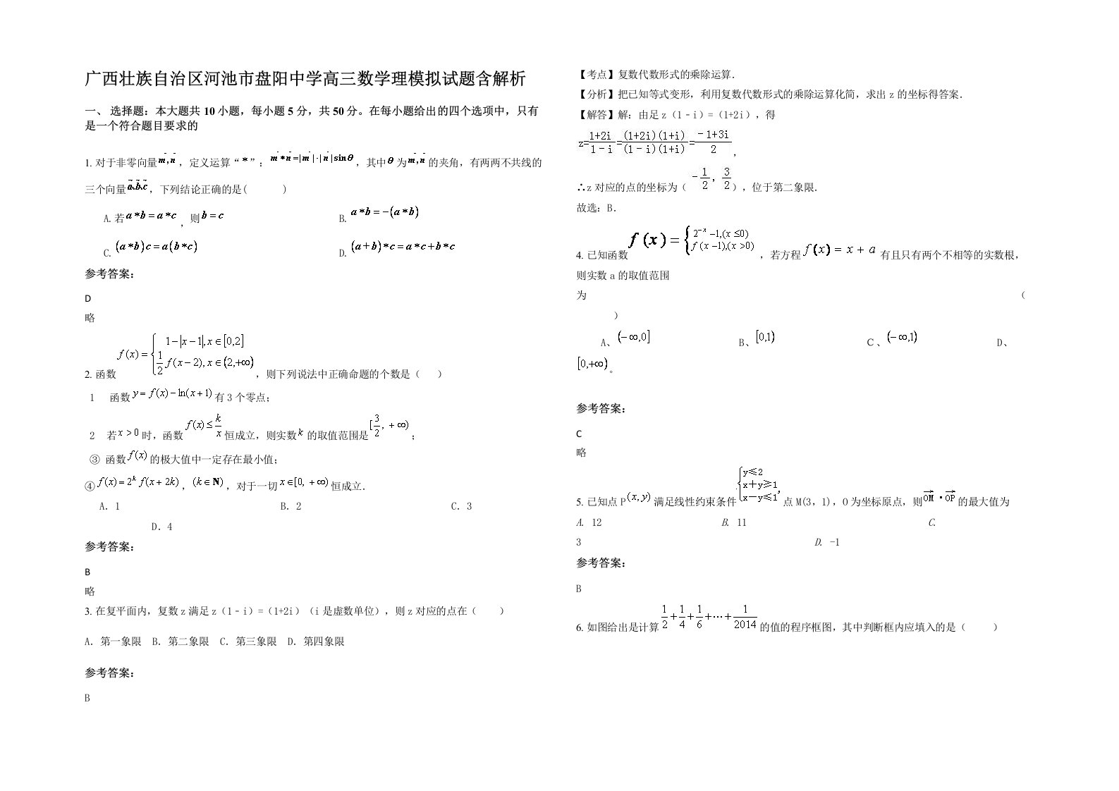 广西壮族自治区河池市盘阳中学高三数学理模拟试题含解析