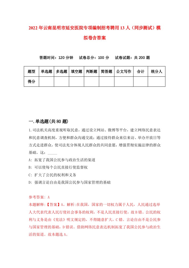 2022年云南昆明市延安医院专项编制招考聘用13人同步测试模拟卷含答案4