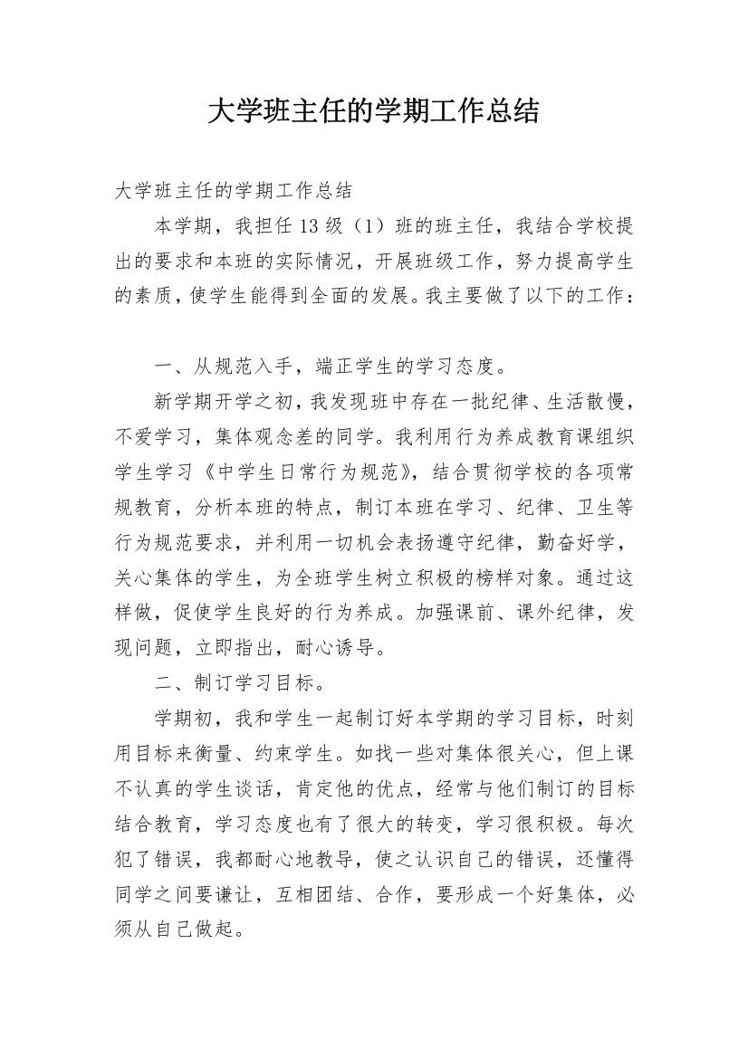 大学班主任的学期工作总结