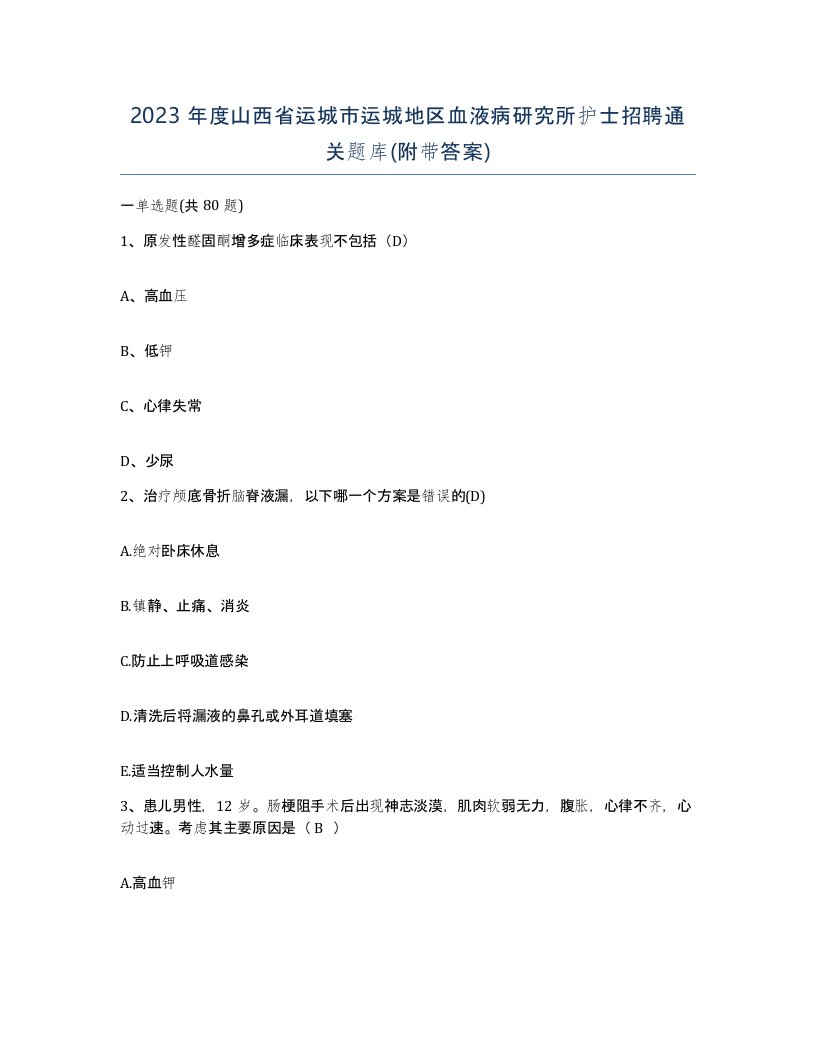 2023年度山西省运城市运城地区血液病研究所护士招聘通关题库附带答案