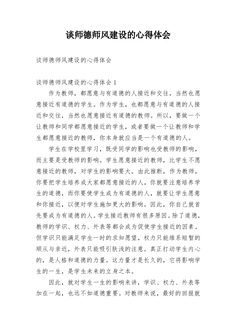 谈师德师风建设的心得体会