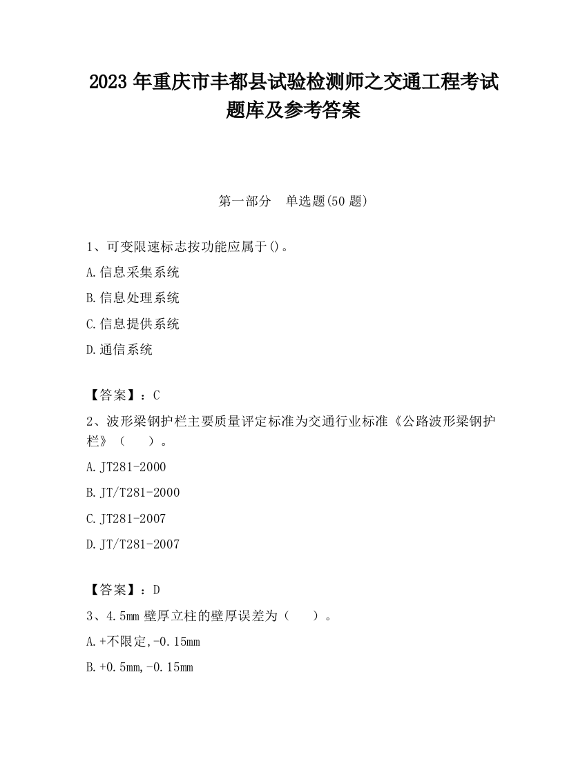 2023年重庆市丰都县试验检测师之交通工程考试题库及参考答案