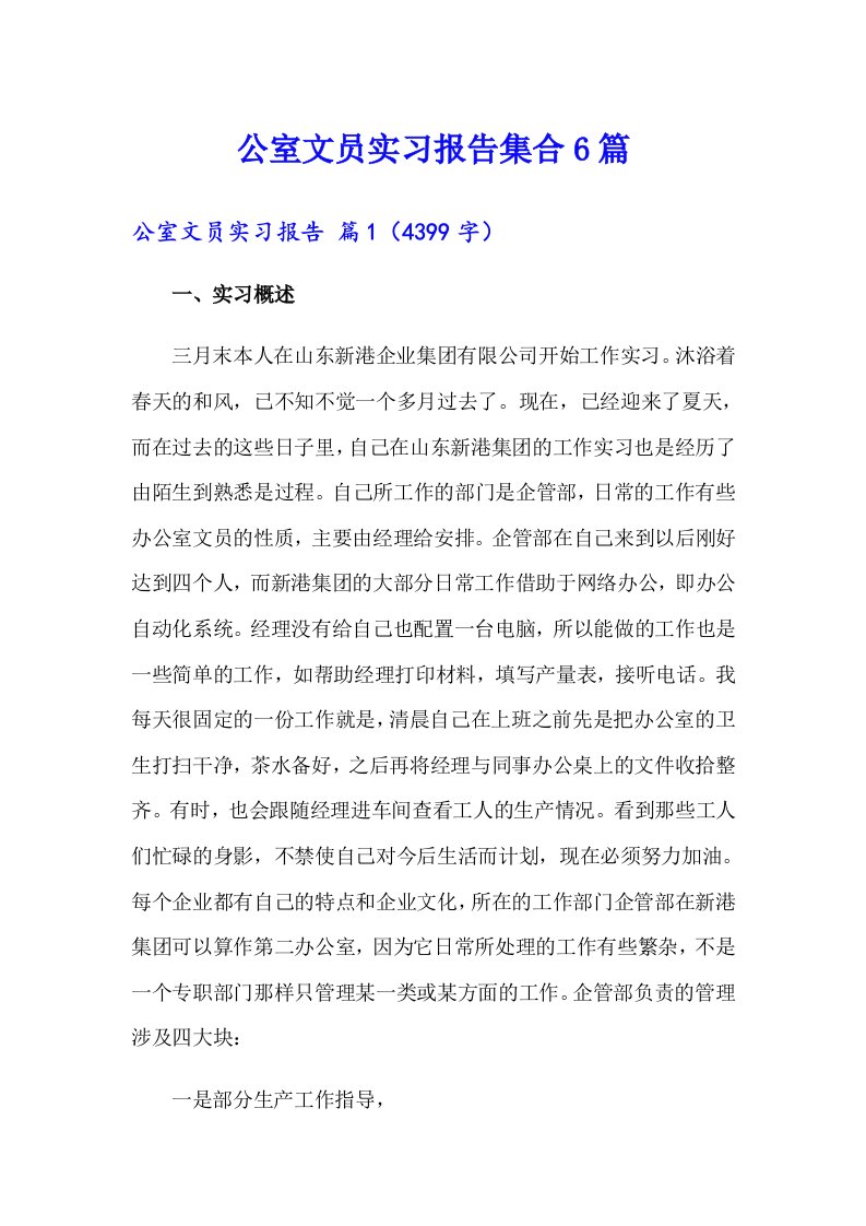 公室文员实习报告集合6篇