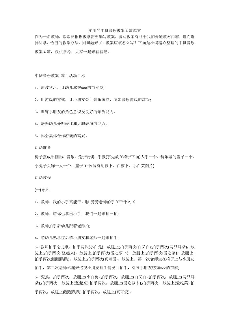 实用的中班音乐教案4篇范文