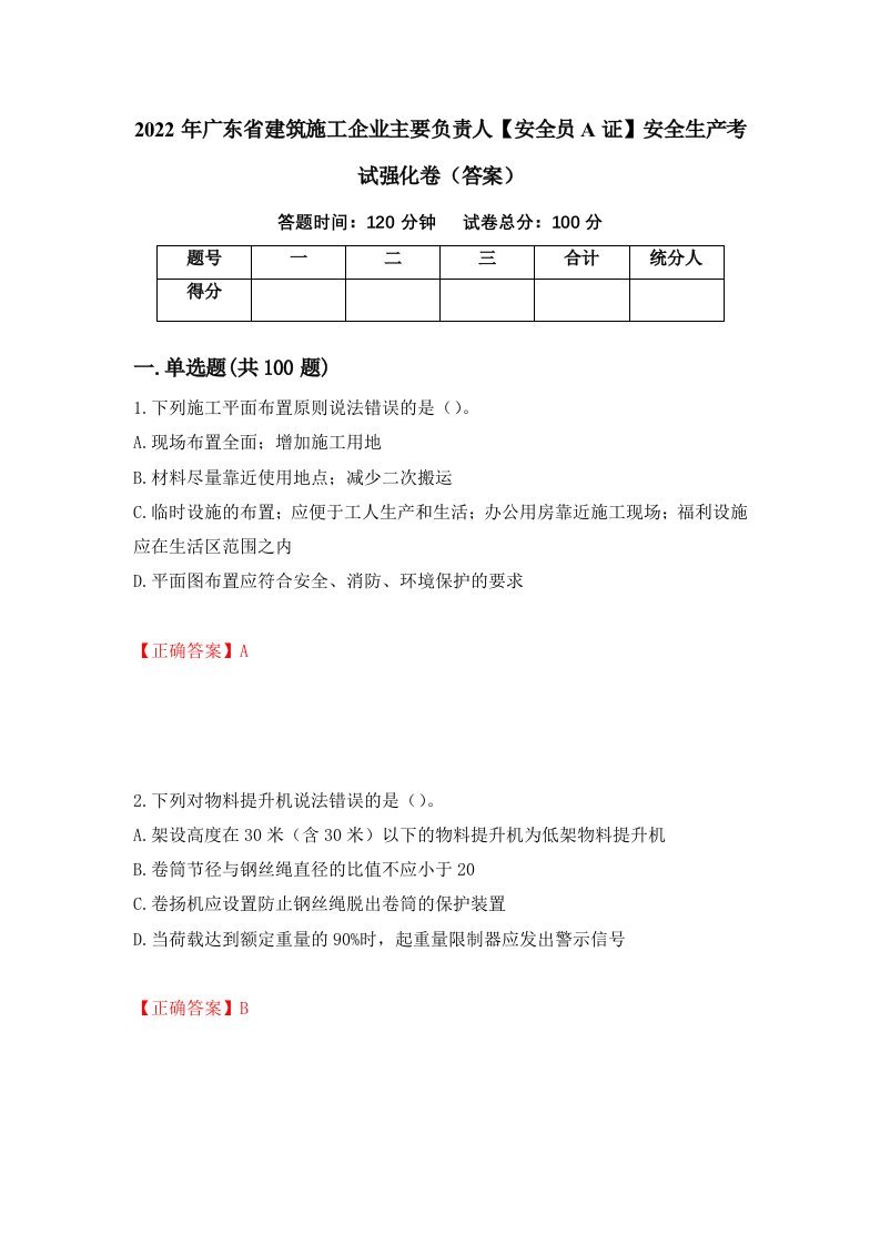 2022年广东省建筑施工企业主要负责人安全员A证安全生产考试强化卷答案第17次