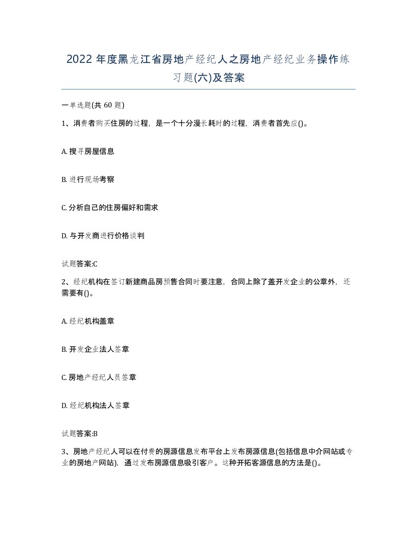 2022年度黑龙江省房地产经纪人之房地产经纪业务操作练习题六及答案