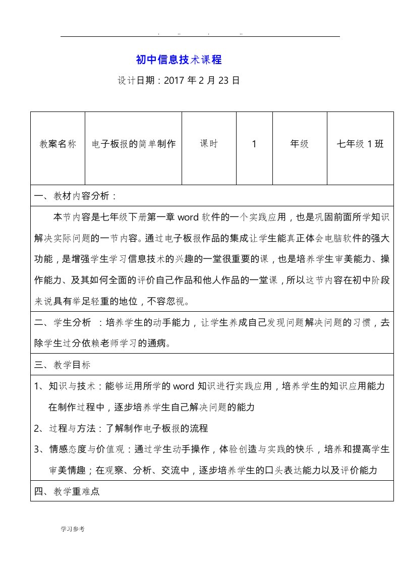 初中信息技术课程教学设计案例