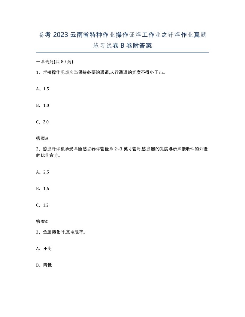 备考2023云南省特种作业操作证焊工作业之钎焊作业真题练习试卷B卷附答案