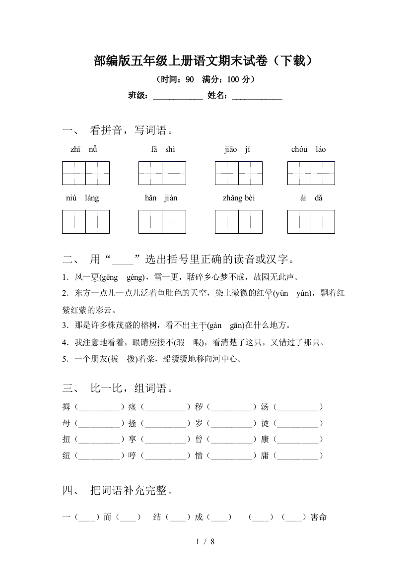 部编版五年级上册语文期末试卷(下载)