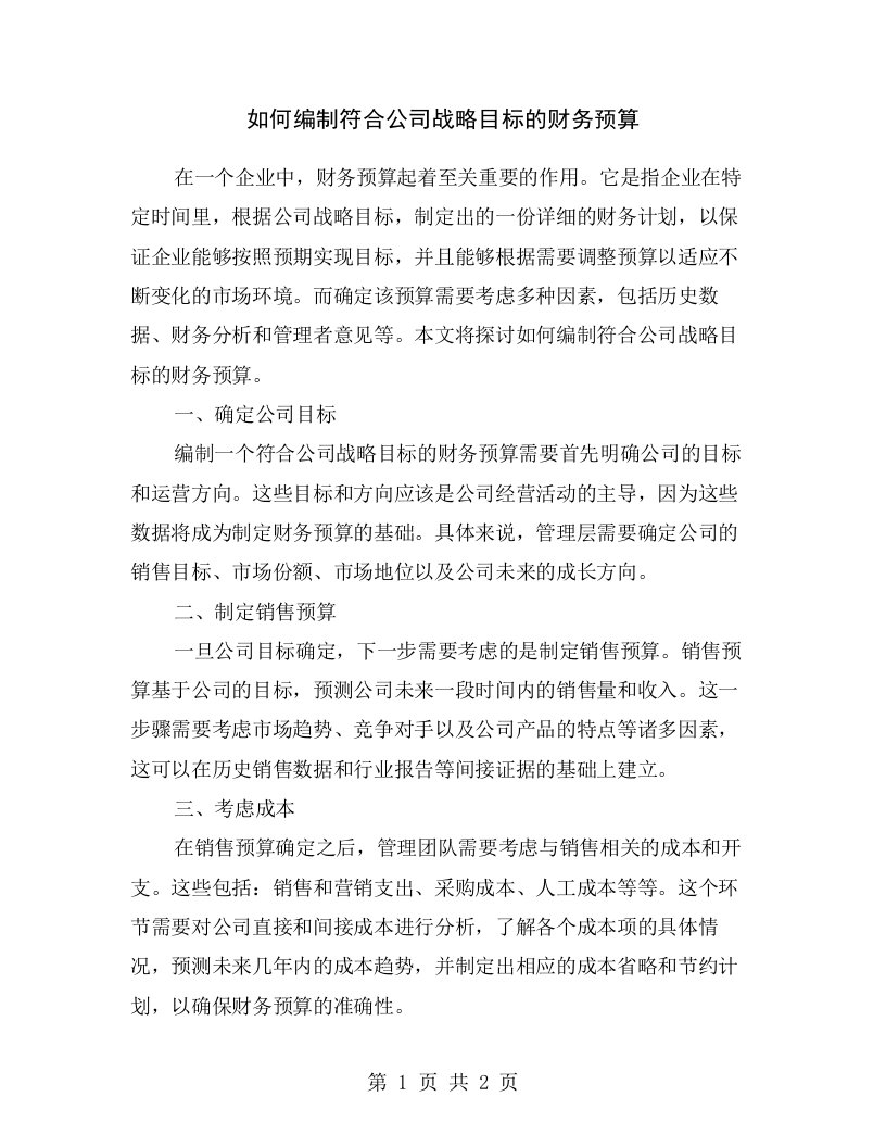 如何编制符合公司战略目标的财务预算