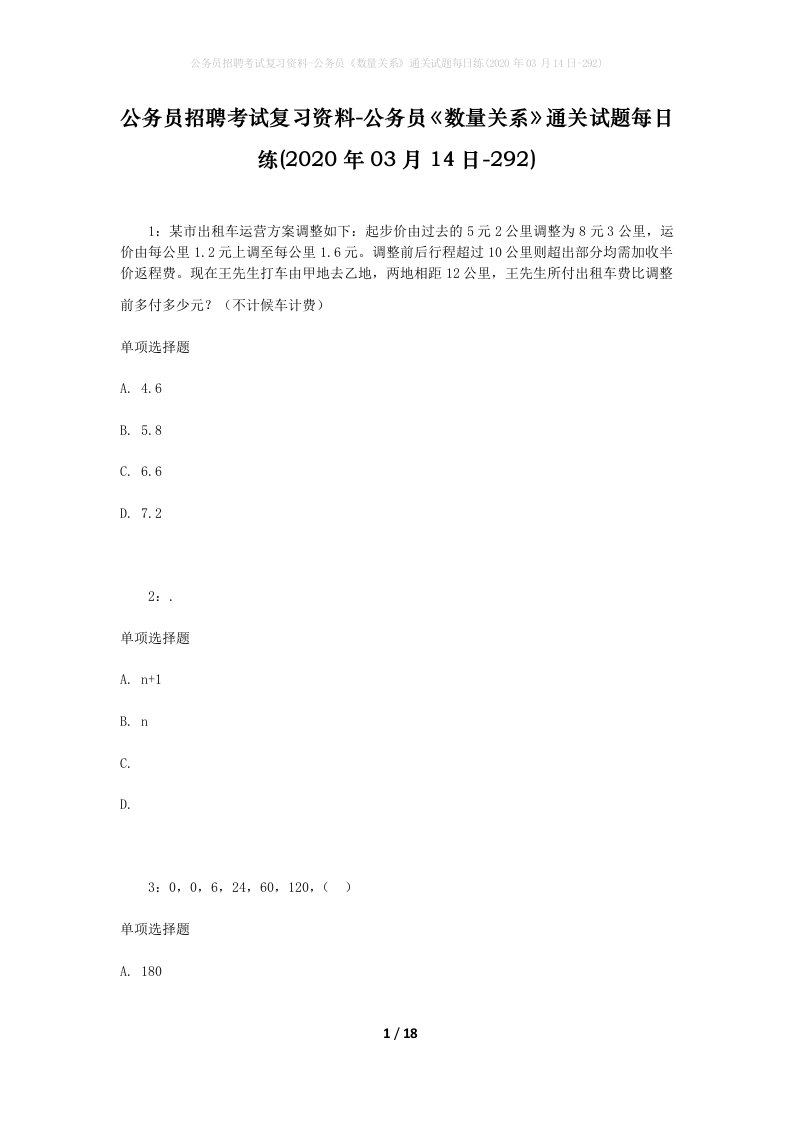 公务员招聘考试复习资料-公务员数量关系通关试题每日练2020年03月14日-292