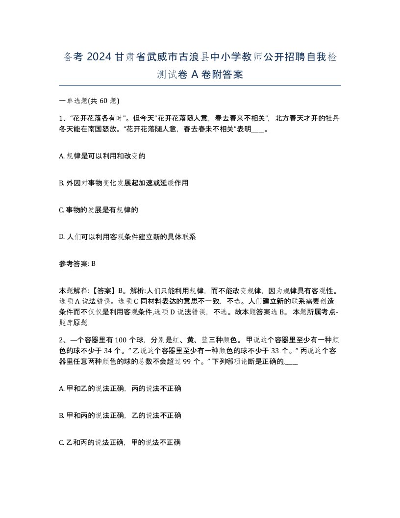 备考2024甘肃省武威市古浪县中小学教师公开招聘自我检测试卷A卷附答案