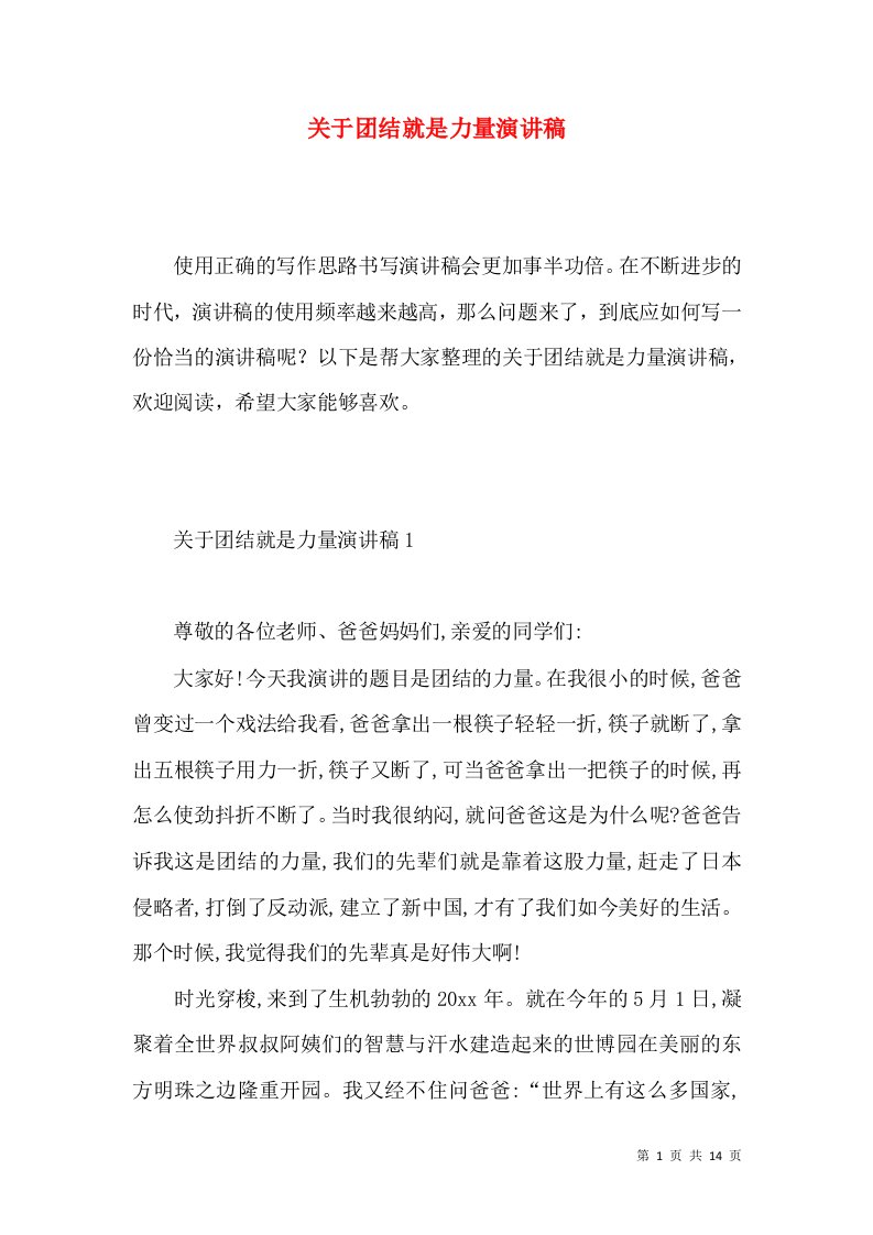 关于团结就是力量演讲稿