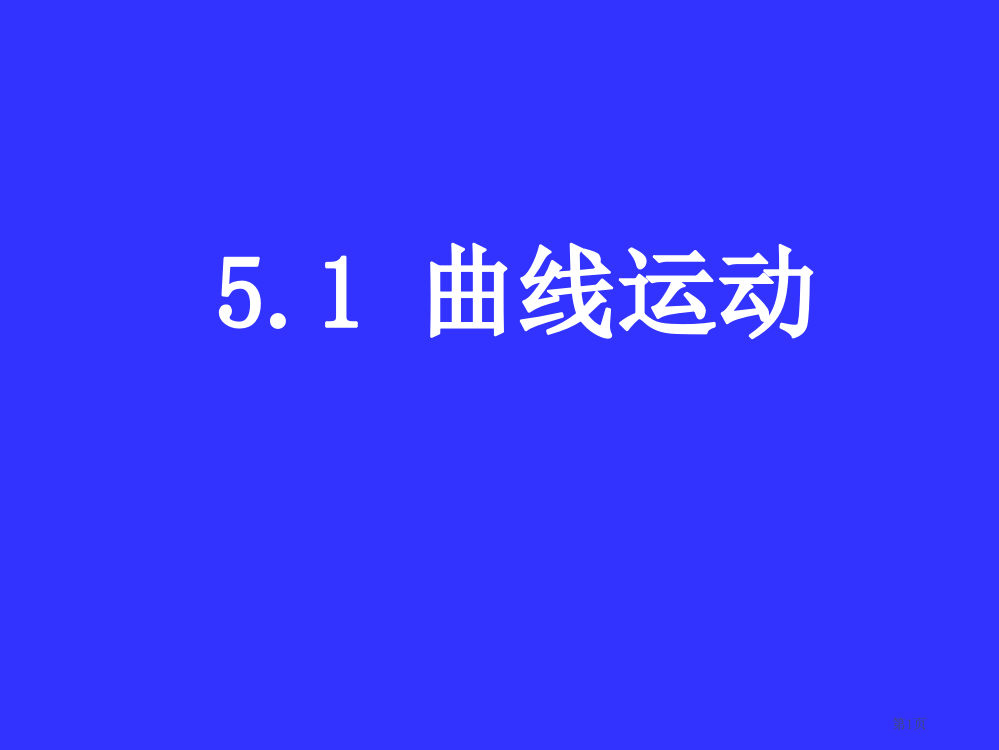 物理曲线运动新人教必修公开课一等奖优质课大赛微课获奖课件