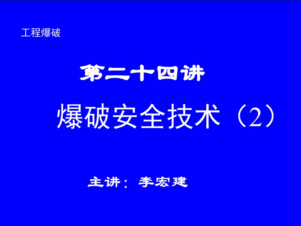 石家庄铁道大学工程爆破课件-第二十四讲