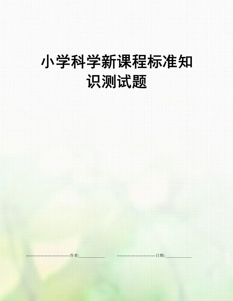 小学科学新课程标准知识测试题