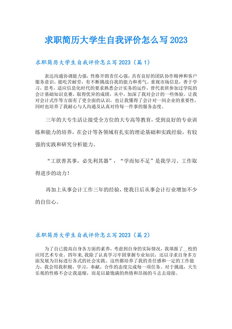 求职简历大学生自我评价怎么写