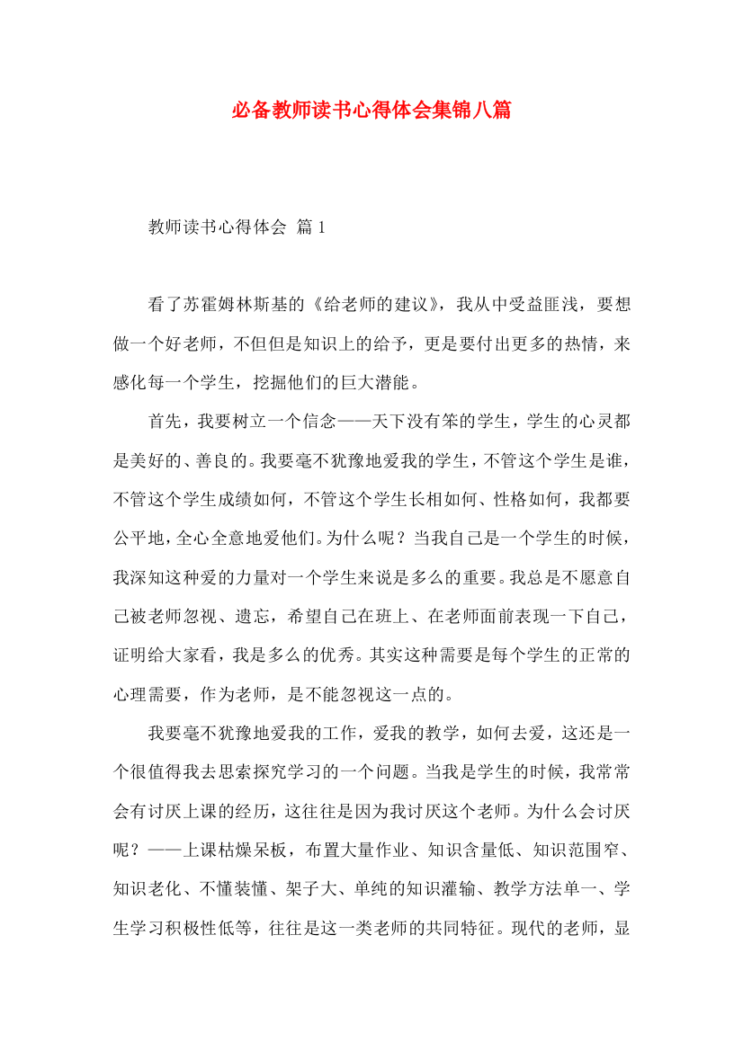 必备教师读书心得体会集锦八篇