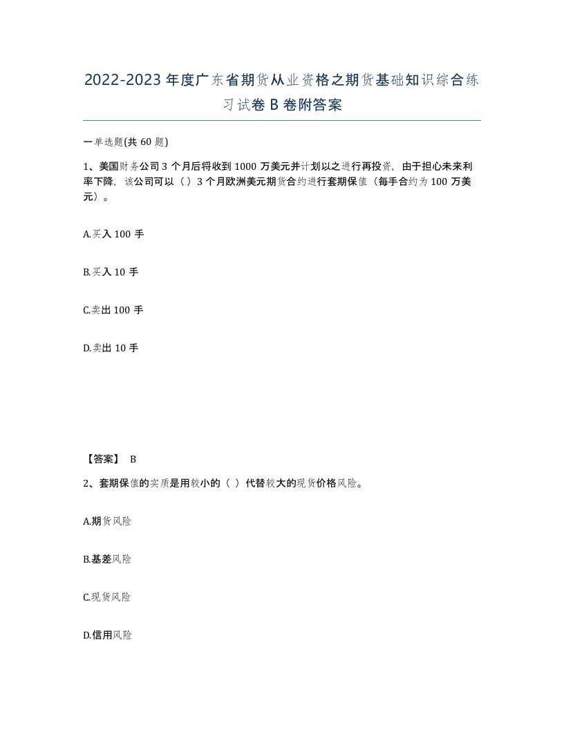 2022-2023年度广东省期货从业资格之期货基础知识综合练习试卷B卷附答案