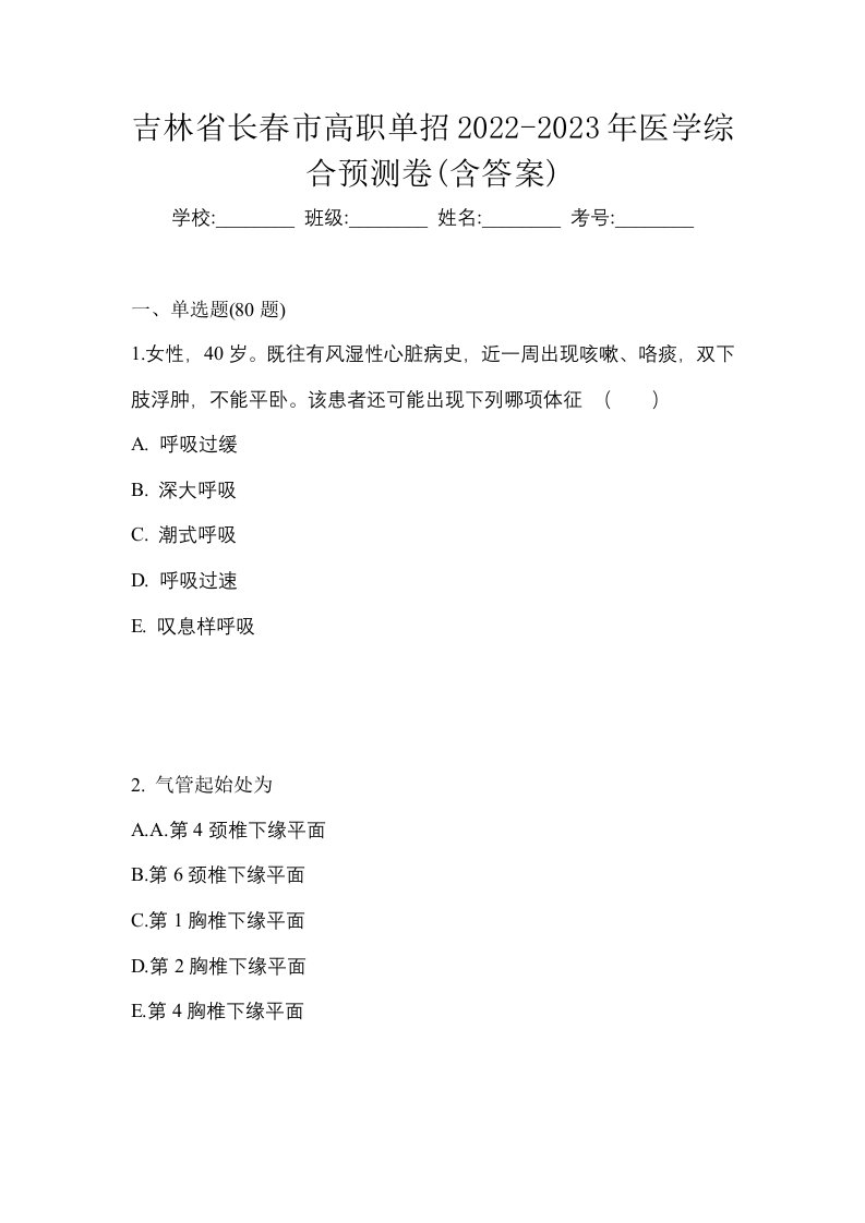 吉林省长春市高职单招2022-2023年医学综合预测卷含答案