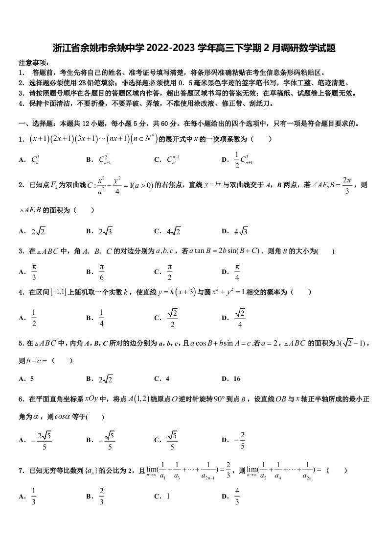 浙江省余姚市余姚中学2022-2023学年高三下学期2月调研数学试题