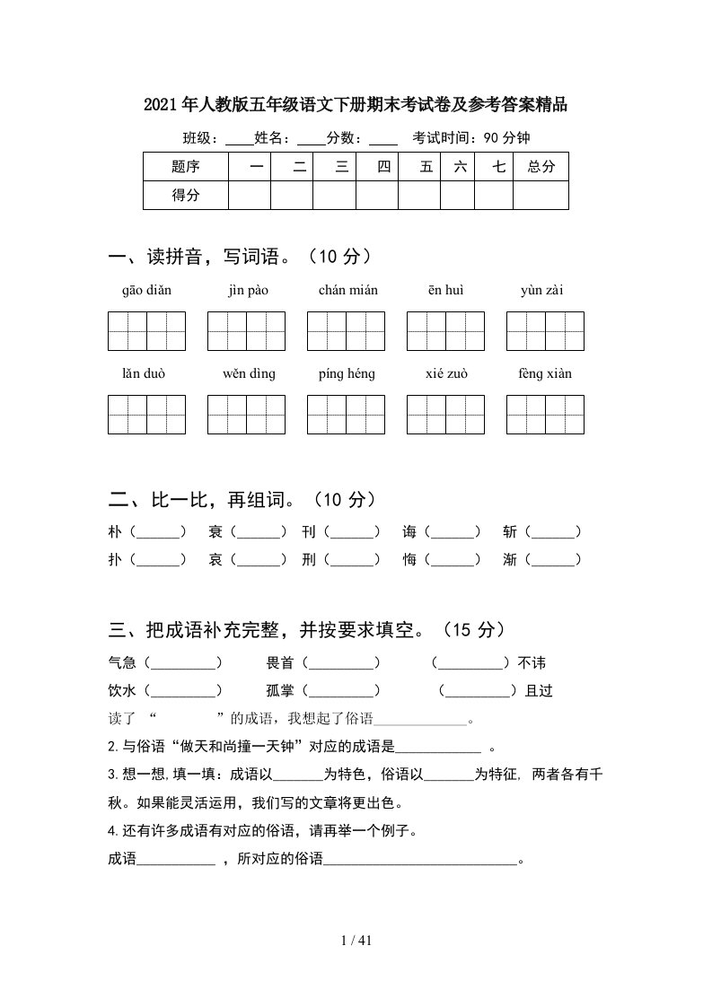 2021年人教版五年级语文下册期末考试卷及参考答案精品8套