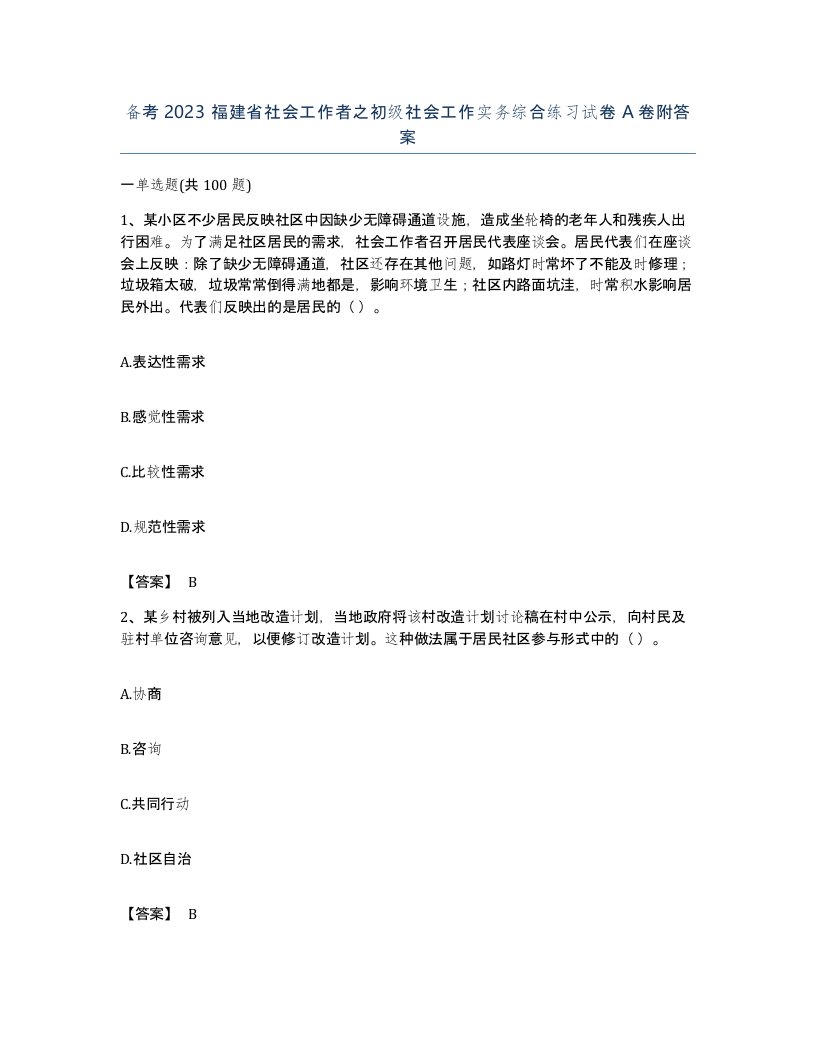 备考2023福建省社会工作者之初级社会工作实务综合练习试卷A卷附答案