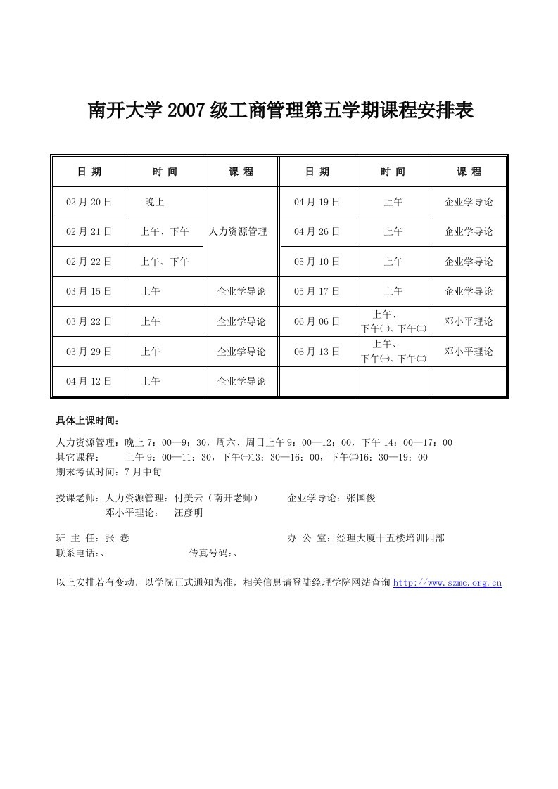 南开大学06级专升本工商管理第四学期课程表