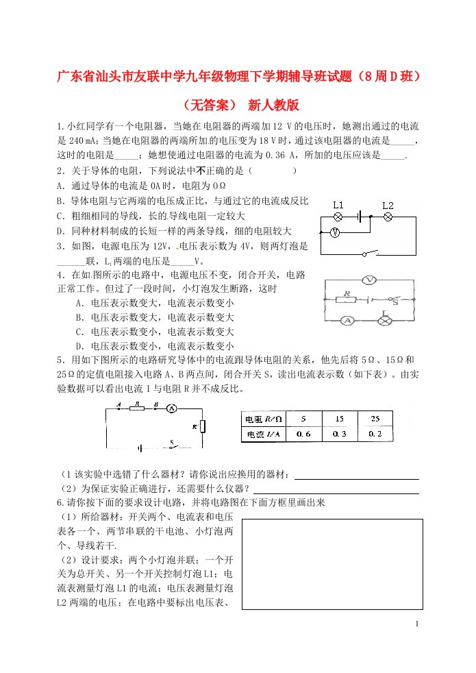 广东省汕头市友联中学九级物理下学期辅导班试题（8周D班）（无答案）