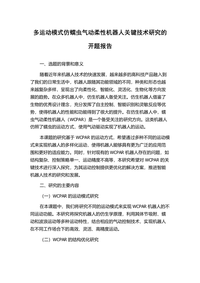 多运动模式仿蠕虫气动柔性机器人关键技术研究的开题报告